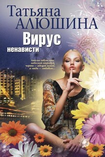 Вирус ненависти - Татьяна Алюшина