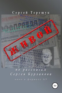 Живой - Сергей Терещук