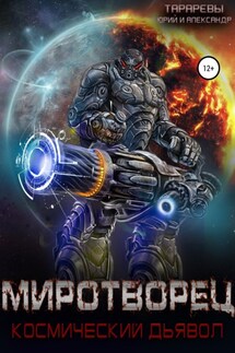 Миротворец. Космический дьявол. Книга четвертая - Юрий Тарарев, Александр Тарарев
