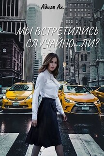 Мы встретились случайно… ли? - Адиля Ах.