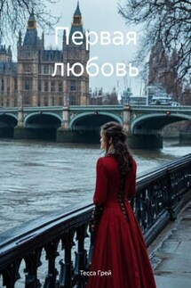 Первая любовь - Тесса Грей