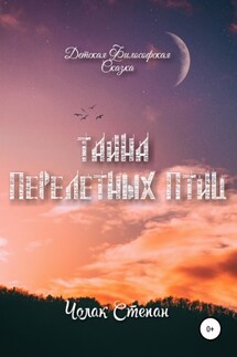 Тайна Перелётных Птиц - Степан Чолак
