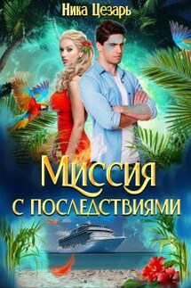 Миссия с последствиями - Ника Цезарь
