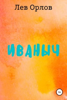 Иваныч - Лев Орлов