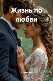 Жизнь по любви - Рузанна Бах