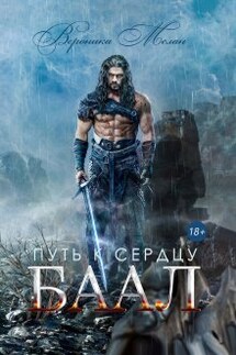 Путь к сердцу. Баал - Вероника Мелан