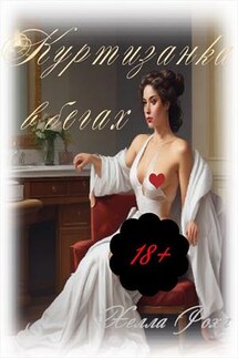Куртизанка в бегах - Хелла Роха