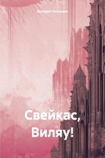 Свейкас, Виляу! - Валерий Липневич