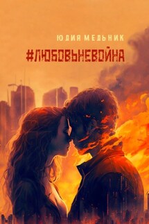 #любовьневойна. Поэзия и проза - Юлия Мельник