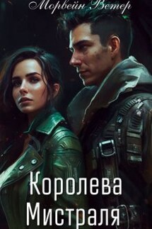 Королева Мистраля - Морвейн Ветер
