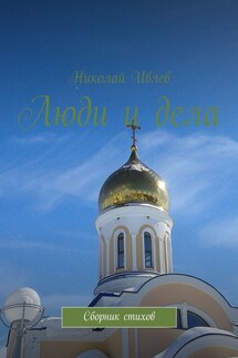Люди и дела. Сборник стихов - Николай Ивлев