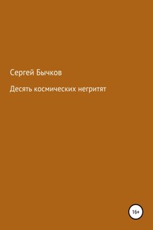 Десять космических негритят - Сергей Бычков
