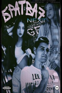 Братва 7. NEXT. Книга 1 - Виталя Гусынин (Возможно не Опасен)