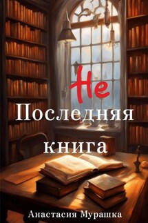 Не последняя книга - Анастасия Мурашка
