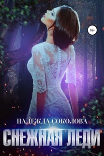 Снежная леди - Надежда Соколова