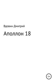 Аполлон 18 - Дмитрий Вдовин