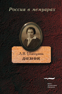 Дневник. Том 1 - Любовь Шапорина