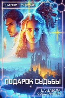 Подарок судьбы - Елизавета Соболянская