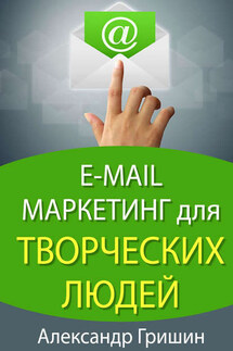 E-mail маркетинг для творческих людей - Александр Гришин