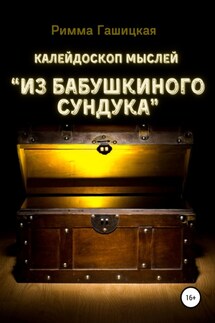 Калейдоскоп мыслей “Из бабушкиного сундука” - Римма Гашицкая