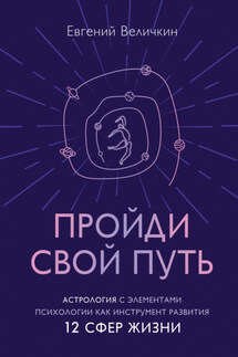 Пройди свой путь. Астрология с элементами психологии как инструмент развития 12 сфер жизни - Евгений Величкин