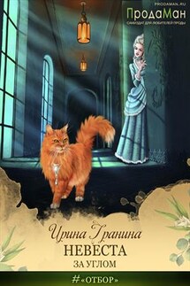 Невеста за углом - Ирина Гранина