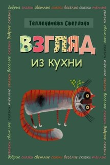 Взгляд из кухни - Светлана Тепленичева