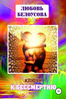 Ключи к бессмертию - Любовь Белоусова