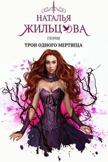 Глория. Трон одного мертвеца - Наталья Жильцова