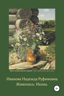 Живопись. Икона - Надежда Иванова