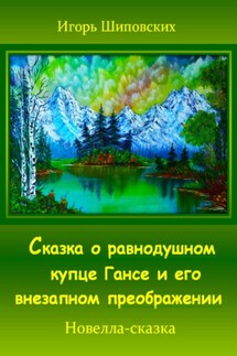 Сказка о равнодушном купце Гансе и его внезапном преображении - Игорь Шиповских