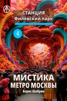 Станция Филёвский парк 4. Мистика метро Москвы - Борис Шабрин