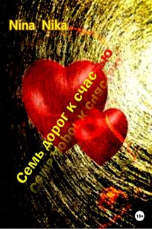 Семь дорог к счастью - Nina Nika