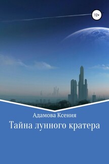 Тайна лунного кратера - Ксения Адамова