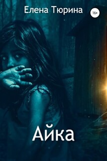 Айка - Елена Тюрина