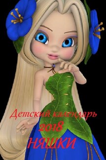 Детский календарь 2018. Няшки - В. Жиглов