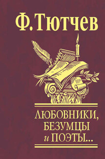 Любовники, безумцы и поэты… - Федор Тютчев