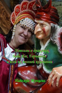 Новеллы о драконах, Бабе Яге, Горыныче и всей их веселой компании - Надежда Мунцева