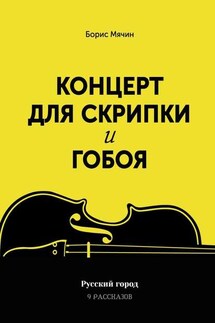 Концерт для скрипки и гобоя - Борис Мячин