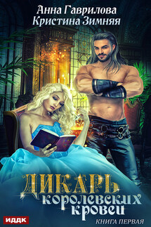 Дикарь королевских кровей. Книга 1. Леди-секретарь - Анна Сергеевна Гаврилова, Кристина Зимняя