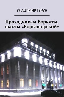 Проходчикам Воркуты, шахты «Воргашорской» - Владимир Герун