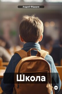 Школа - Андрей Фёдоров