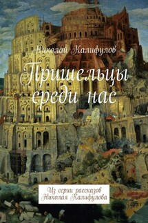 Пришельцы среди нас. Из серии рассказов Николая Калифулова - Николай Калифулов