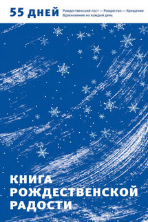 Книга Рождественской радости. 55 дней. Рождественский пост – Рождество – Крещение. Вдохновение на каждый день - Александр Логунов