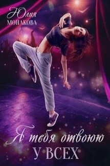 Я тебя отвоюю у всех - Юлия Монакова