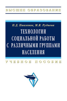 Технологии социальной работы с различными группами населения - Марина Яковлевна Руднева, Петр Денисович Павленок