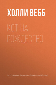Кот на Рождество - Холли Вебб