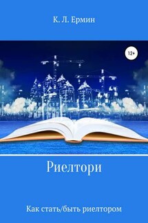 Риелтори. Как стать/быть риелтором - Константин Ермин