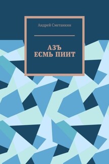 АЗЪ ЕСМЬ ПИИТ - Андрей Сметанкин