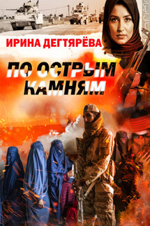 По острым камням - Ирина Дегтярева